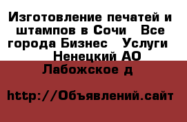 Изготовление печатей и штампов в Сочи - Все города Бизнес » Услуги   . Ненецкий АО,Лабожское д.